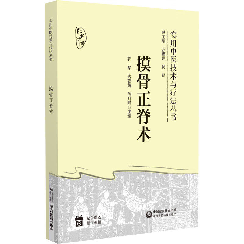 【正版书籍】摸骨正脊术陈月峰主郭华边朝辉中国医药科技出版社9787521433593