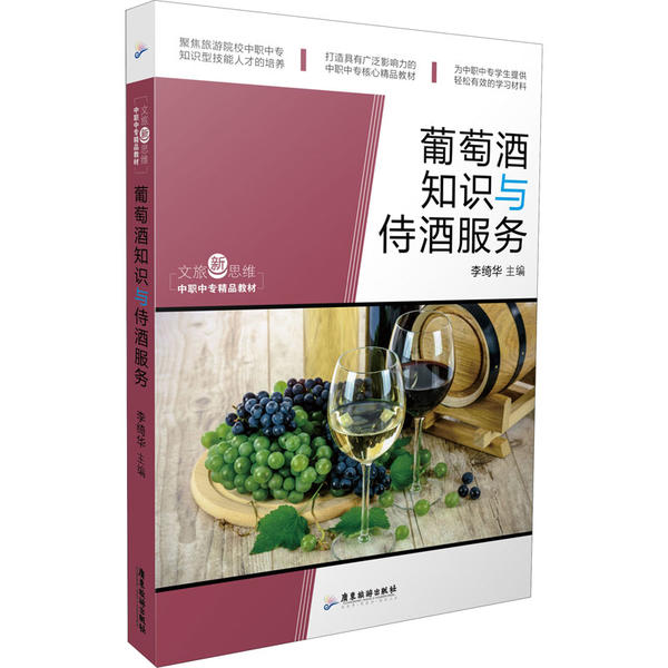 【正版书籍】文旅新思维中职中专精品教材葡萄酒知识与侍酒服务李绮华著广东旅游出版社9787557019907