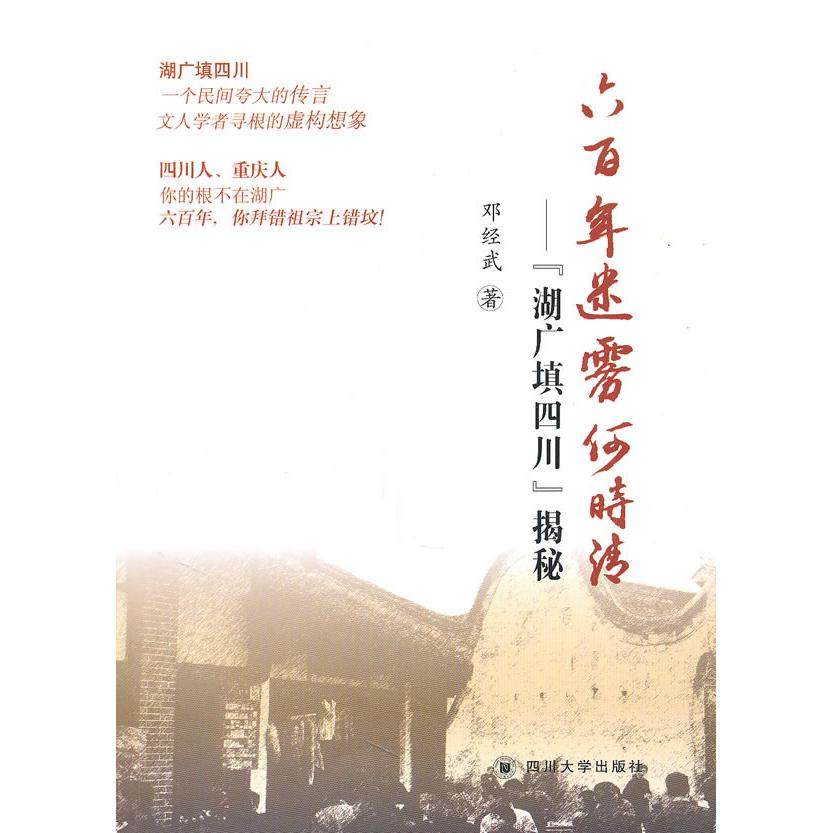【正版图书】六迷雾何时清湖广填四川揭秘邓经武四川大学出版社