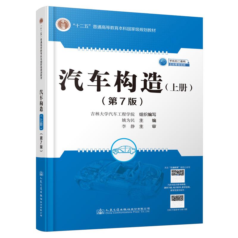 正版图书】汽车构造上册姚为民人民交通股份出版社9787114171161