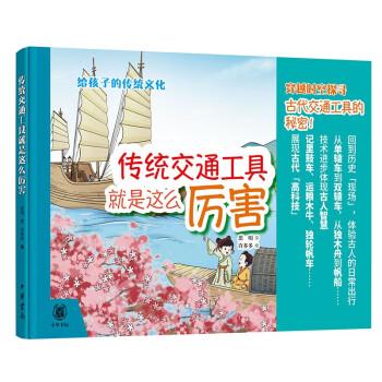 【正版图书】传统交通工具就是这么厉害思明许多多中华书局