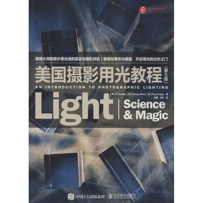 正版图书】美国摄影用光教程9787115416490FilStevenPaulFuqua著杨健王玲译人民邮电出版社