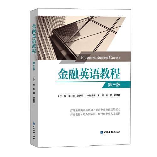 【正版书籍】金融英语教程 张铁军主张靖 中国金融出版社