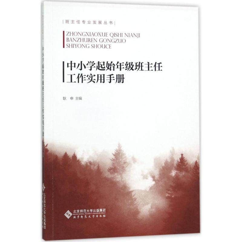 【正版书籍】中小学起始年级班主任工作实用手册耿申北京师范大学出版社