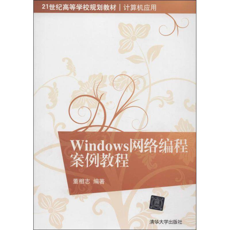 【正版书籍】Windows网络编程案例教程董相志著清华大学出版社9787302344896