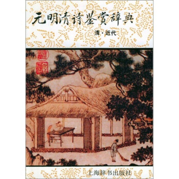 正版/元明清诗鉴赏辞典钱仲联上海辞书出版社9787532603374