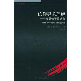 【正版图书】信仰寻求理解安瑟伦著作选集意安瑟伦溥林译中国人民大学出版社9787300069203