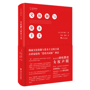 【保正版】权制与日上野千鹤子浙江大学出版社9787308197380