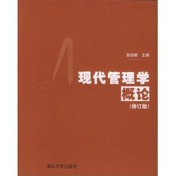【正版图书】公共管理实用培训教程现代管理学概论张创新编清华大学出版社