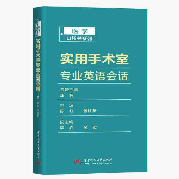 【正版书籍】实用手术室专业英语会话陈红曾铁英著华中科技大学出版社9787568059909