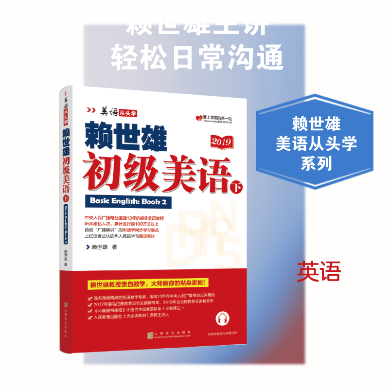 【正版图书】赖世雄初级美语赖世雄上海文化出版社9787553516202