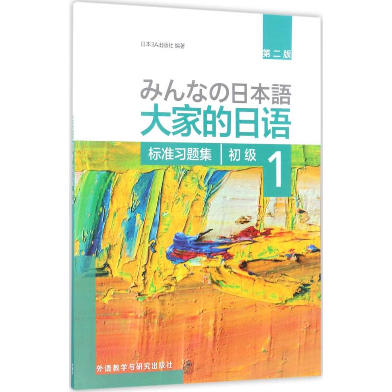 正版】大家的日语1初级标准习题集日本3A出版社外语教学与研究出版社9787513587839