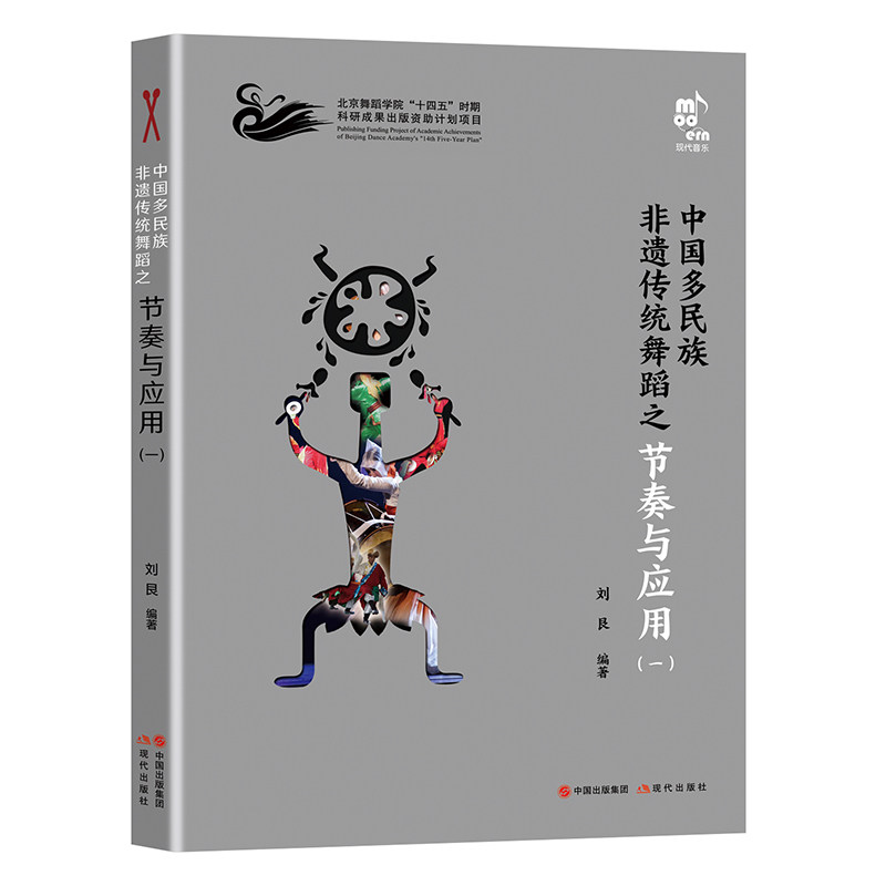 【正版图书】中国多民族非遗传统舞蹈之节奏与应用现代出版社
