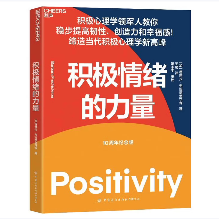 积极情绪的力量芭芭拉&middot;弗雷德里克森著中国纺织出版社有限公司9787518082513C