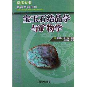 【正版书籍】高职高专教材珠宝专业宝玉石结晶学与矿物学 唐雪莲周梅著唐雪莲周梅 云南科技出版社 9787541661280