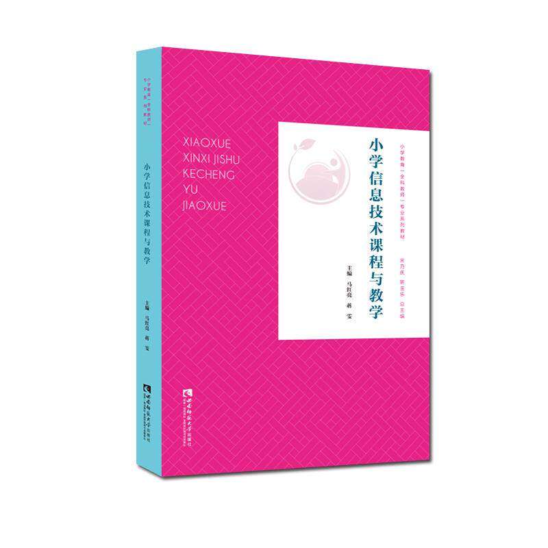 【保正版】小学信息技术课程与教学马红亮蒋雯宋乃庆靳玉乐西南师范大学出版社9787569705171