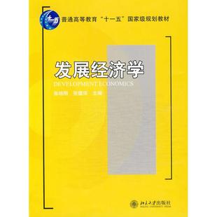 【正版书籍】发展经济学张培刚张建华北京大学出版社9787301145173