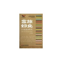 正版书|畲族妇女口述史研究朱丹浙江工商大学9787811402155