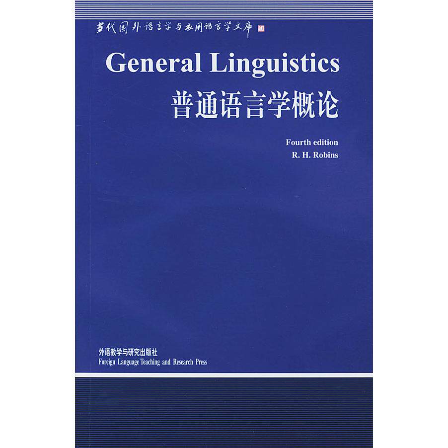 【正版图书】普通语言学概论罗宾斯外语教学与研究出版社9787560019338
