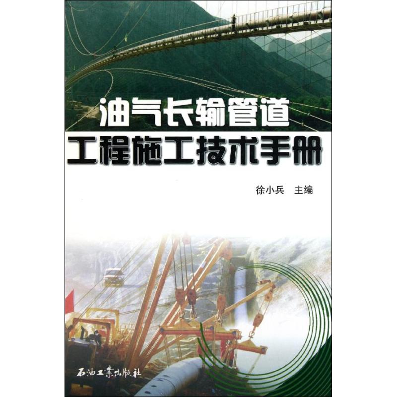 【正版书籍】油气长输管道工程施工技术手册徐小兵石油工业出版社9787502181239