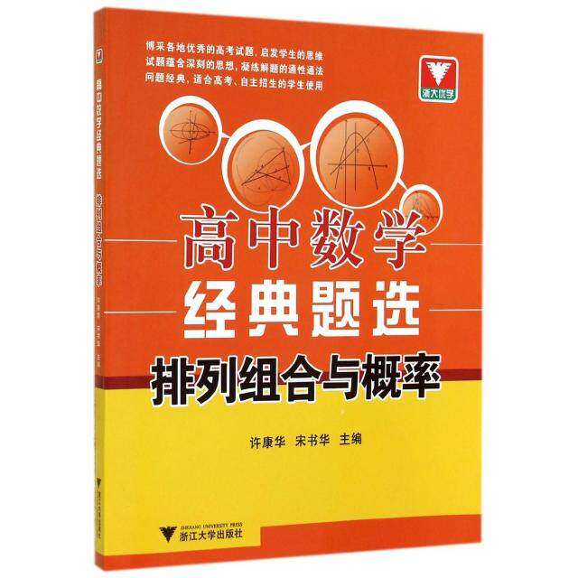 【正版书籍】高中数学经典题选排列组合与概率许康华宋书华浙江大学出版社9787308139830