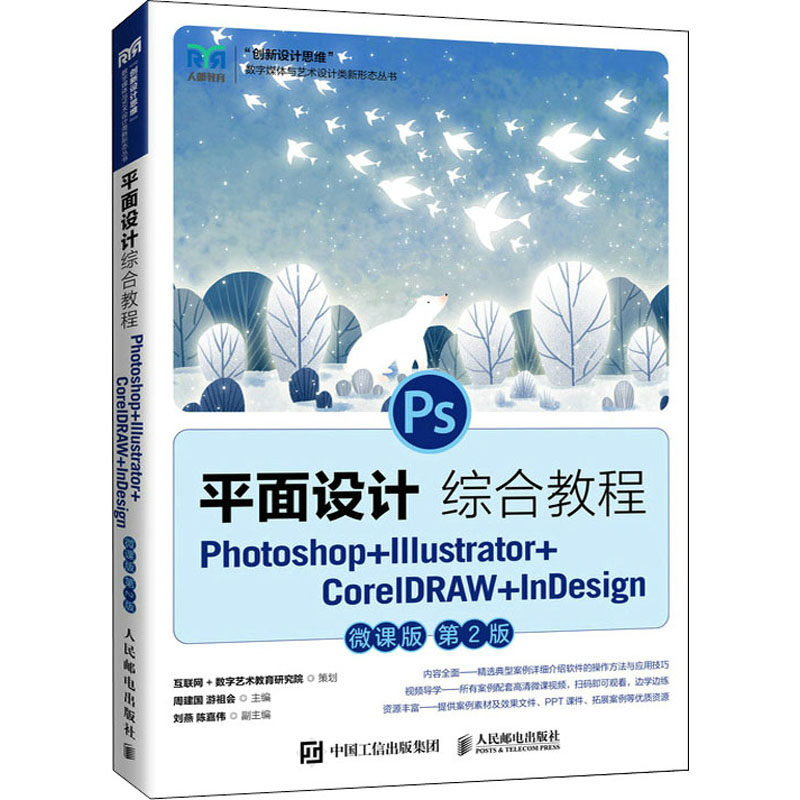 【正版书籍】平面设计综合教程PhotoshopIllustratorCorelDRAWnesign周建国游祖会人民邮电出版社9787115583369
