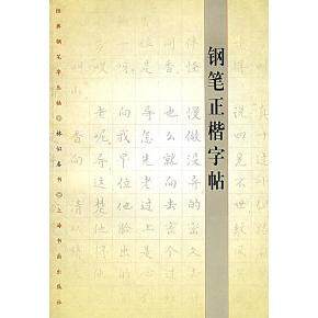 【正版书籍】经典钢笔字丛帖钢笔正楷字帖林似春书写上海书画出版社