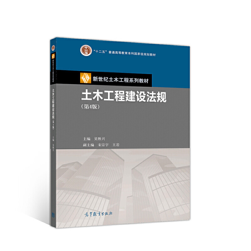 【正版书籍】土木工程建设法规吴胜兴高等教育出版社9787040534153