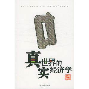 正版书籍】真实世界的经济学周其仁中国发展出版社9787800875359