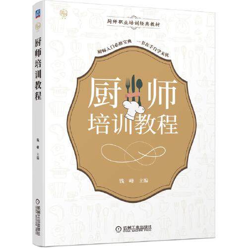 【正版书籍】厨师培训教程钱峰主钱雨张竹李文杨志东副主机械工业出版社