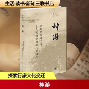 【保正版】神游早期中古时代与十纪中国的行旅写作田晓菲生活读书新知三联书店出版社9787108072689