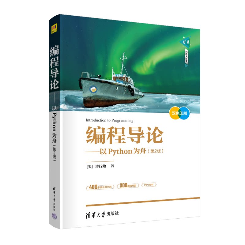 【正版书籍】编程导论以Python为舟沙行勉清华大学出版社9787302594581
