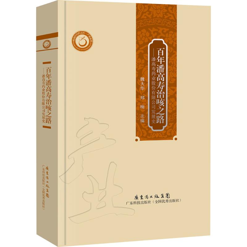 【正版书籍】潘高寿治咳之路潘高寿药业有限公司发展史魏大华郑楠广东科技出版社9787535964632