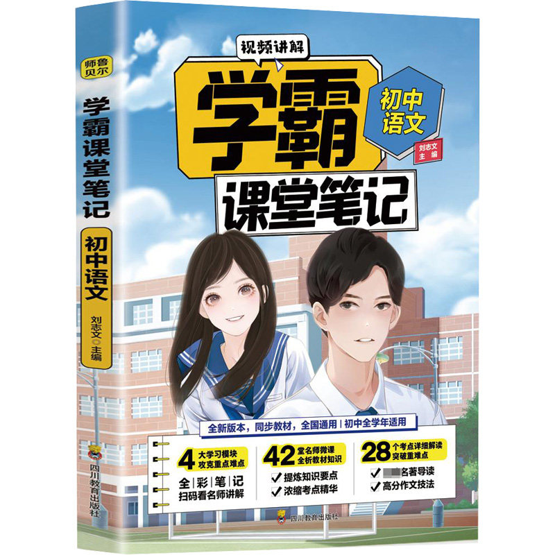 【正版书籍】学霸课堂笔记初中语文刘志文四川教育出版社9787540878474