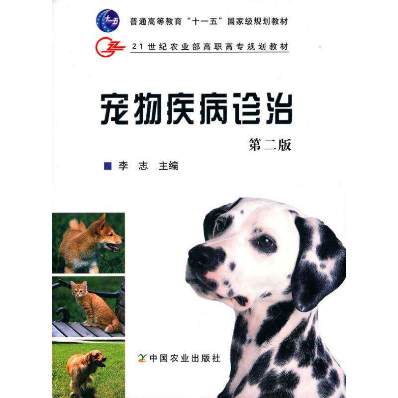【正版书籍】宠物疾病诊治李志主中国农业出版社9787109120150