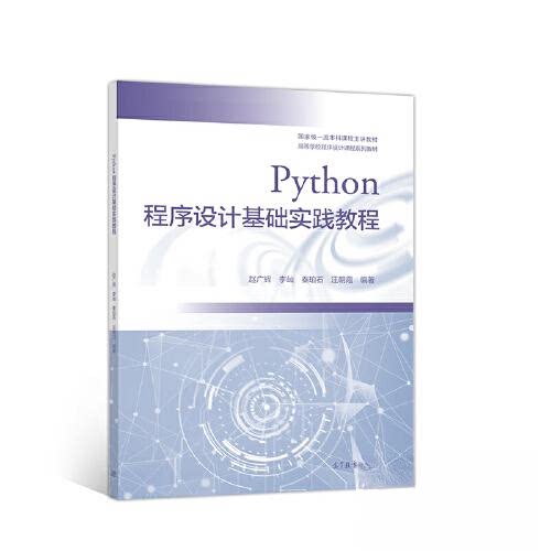 【正版书籍】Python程序设计基础实践教程 赵广辉李屾秦珀石汪朝霞 高等教育出版社
