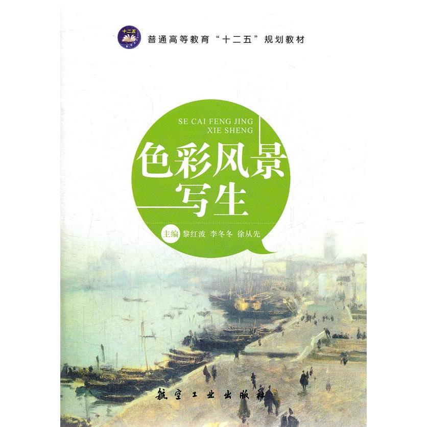 【正版书籍】普通高等教育十二五规划教材色彩风景写生黎红波李冬冬徐从先航空工业出版社9787516500811