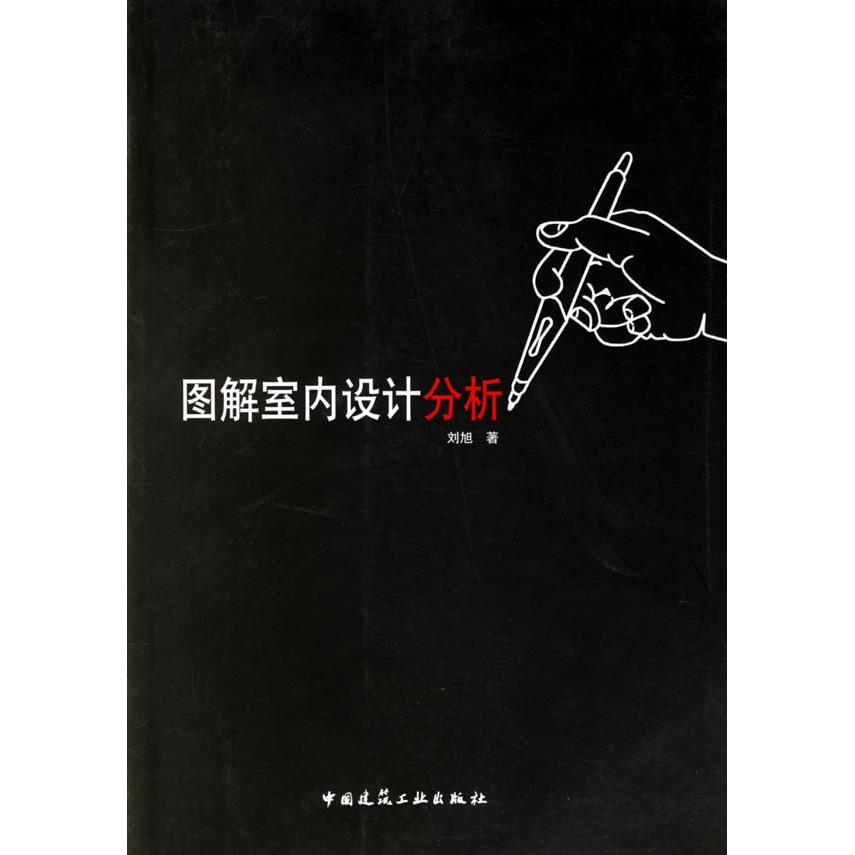 【正版书籍】图解室内设计分析刘旭著中国建筑工业出版社9787112089727