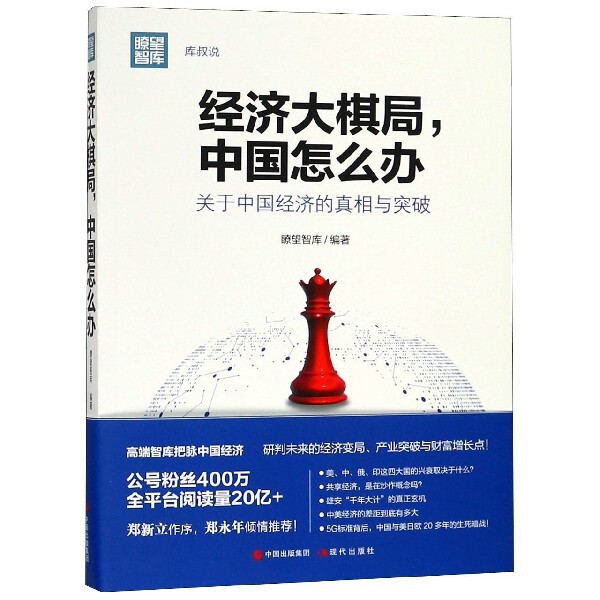 【正版图书】经济大棋局中国怎么办瞭望智库著中国出版社9787514368093