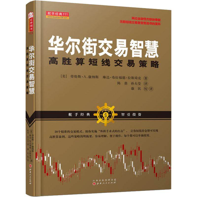 【保正版】交易智慧高胜算短线交易策略劳伦斯A康纳斯琳达布拉福德拉斯琦克著山西人民出版社9787203104360