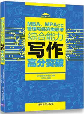 【正版书籍】MBAMPAcc管理与经济类联考综合能力写作高分突破张乃心著社科赛斯教育集团清华大学出版社9787302478966
