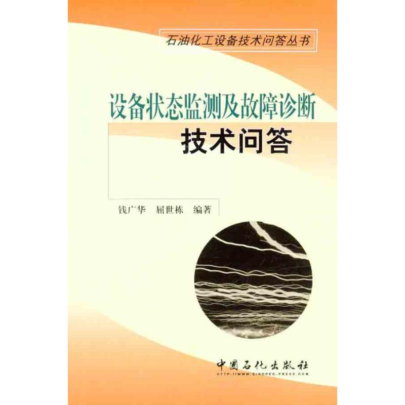 【正版书籍】石油化工设备技术问答丛书设备状态监测及故障诊断技术问答钱广华屈世栋著中国石化出版社9787511412515