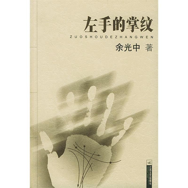 【保正版】左手的掌纹余光中著江苏文艺出版社9787539919737