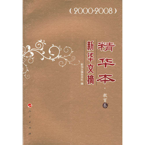 【正版书籍】文摘精华本教育卷新华文摘杂志社人民出版社