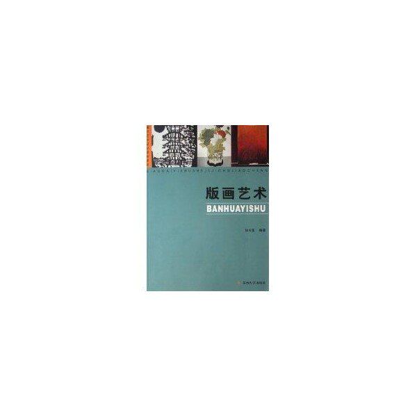 【正版图书】现代艺术设计基础教程版画艺术现代艺术设计基础教程张天星苏州大学出版社9787810907422