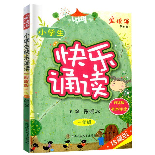 【正版书籍】小学生快乐诵读一年级陈晓冰主陕西师范大学出版社9787569513943