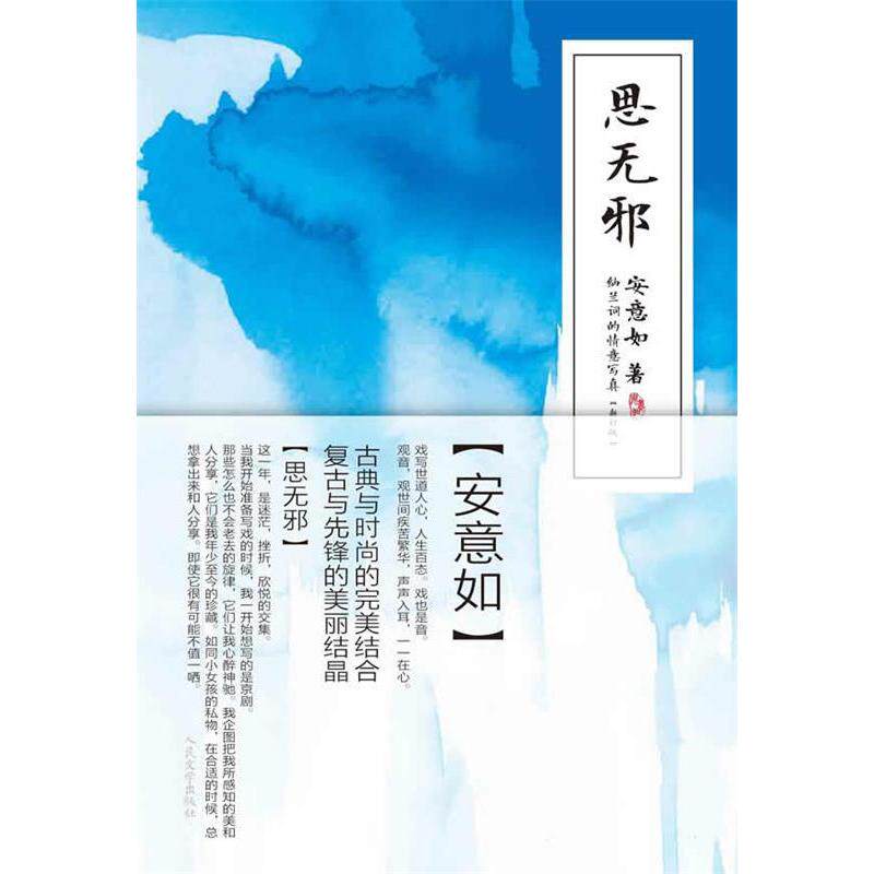 【正版图书】思无邪追忆前生的记忆安意如著人民文学出版社9787020073948
