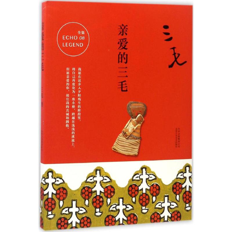 【正版书】三毛全集08亲爱的三毛三毛著9787530214794北京十月文艺出版社