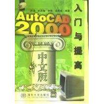 【正版书籍】AutoCAD2000中文版入门与提高陈通清华大学出版社9787302038993