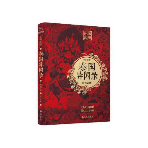 【正版图书】异闻录系列羊行屮著九州出版社9787510877773